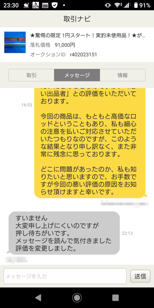 ヤフオクの悪い評価は押し間違いが原因だった