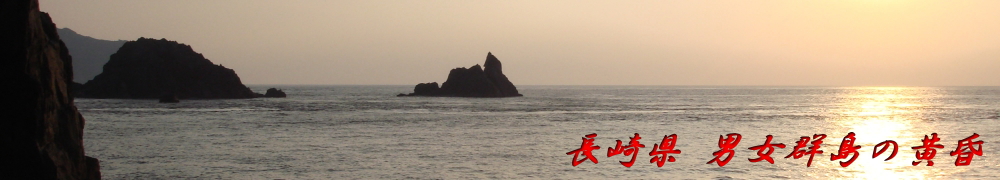 男女群島の黄昏