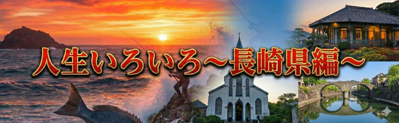 人生いろいろ～長崎県編～