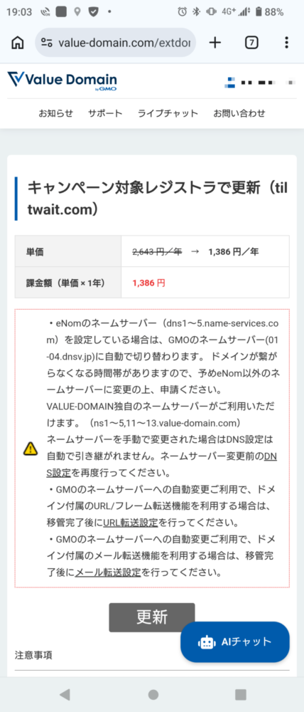 安さに釣られてクリックした、運命の画面