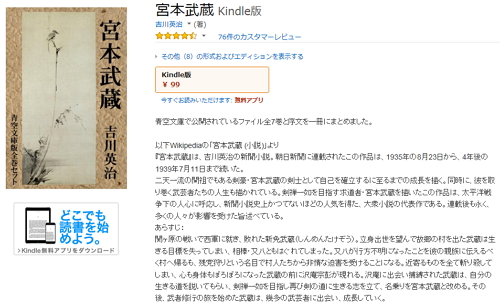 吉川英治の小説「宮本武蔵」が、Kindle版（￥99-）で販売されています（嬉）